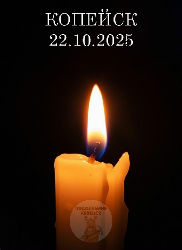 🕯 Копейск сегодня скорбит.
Глубокие соболезнования в...