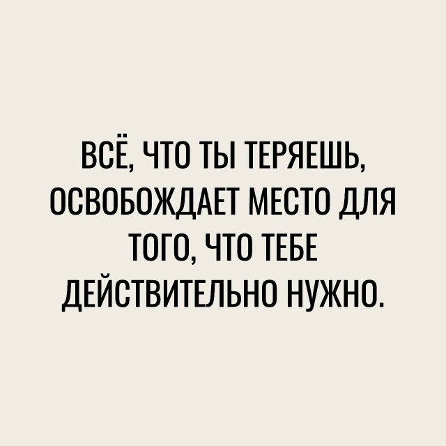 Фразы, которые зацепят
Пересылайте посты близким, ста?...