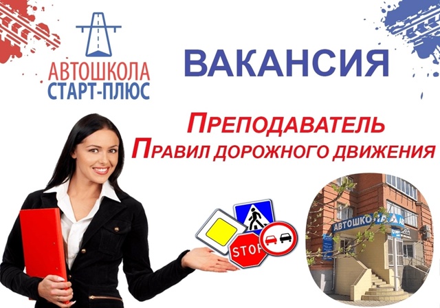 В Автошколе Старт Плюс открыта вакансия: Преподавател?...