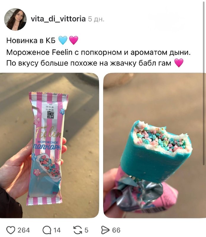 Ооо, в КБ завезли разноцветное мороженое-попкорн от Feelin!
Бежим пробовать 🤯