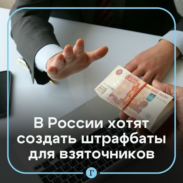 💸 Взяточников хотят отправлять в специальные штрафны...
