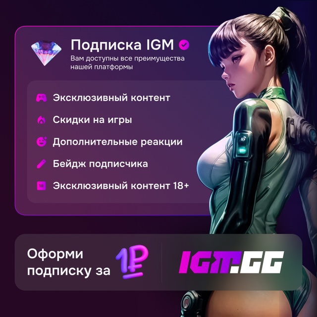 Мы запускаем «Подписку на igm.gg»!
Внутри:
— Контент, кот...