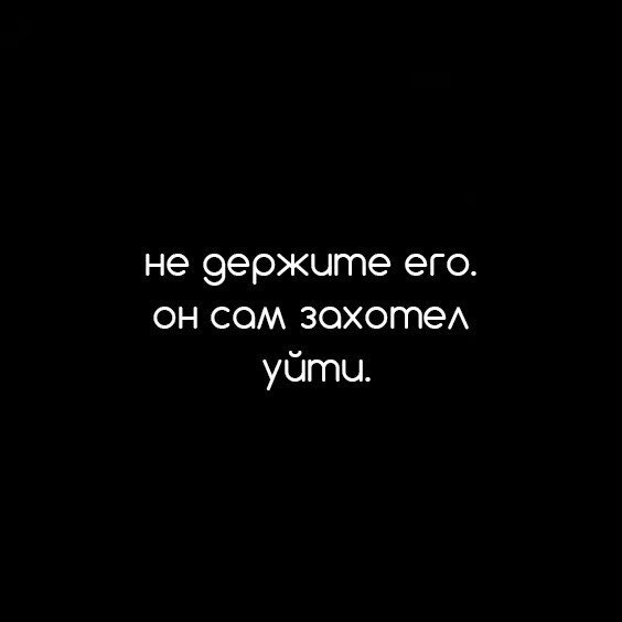 Не держитесь за того, кто собрался уходить.