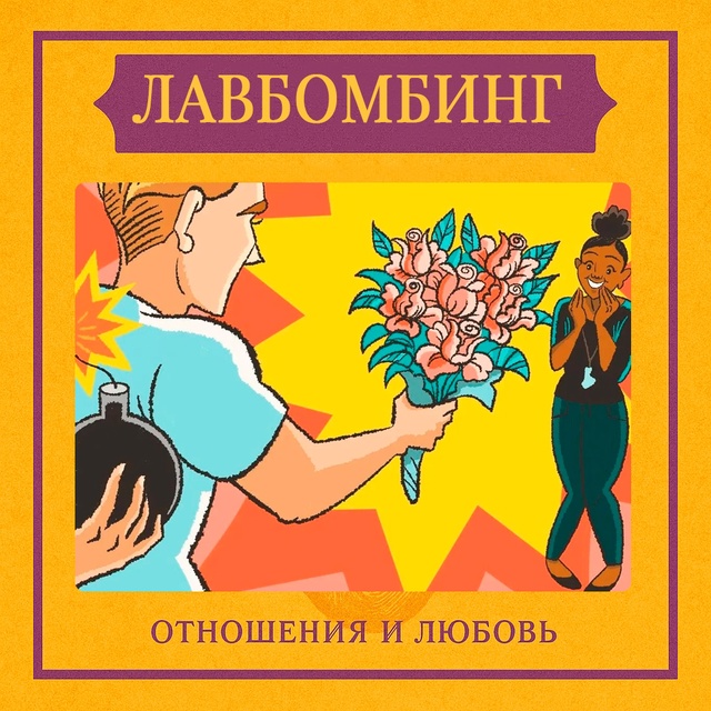 Лавбомбинг — это стратегия, при которой человек с само...