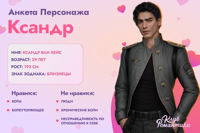 #анкета_персонажа_кр
Ксандр из истории 