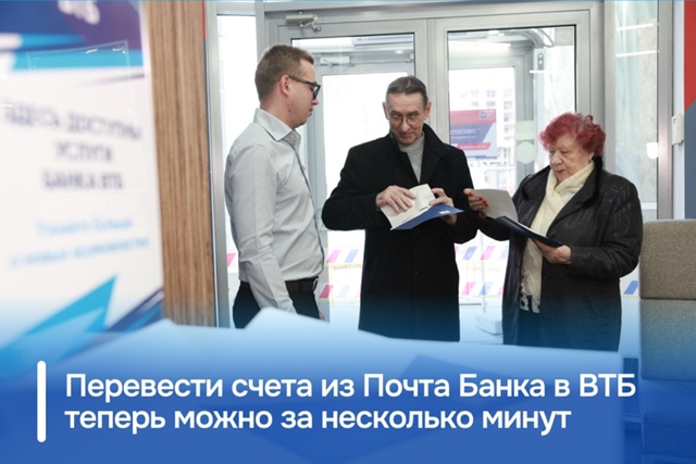 ВТБ и Почта Банк упростили переход для клиентов в рамк?...