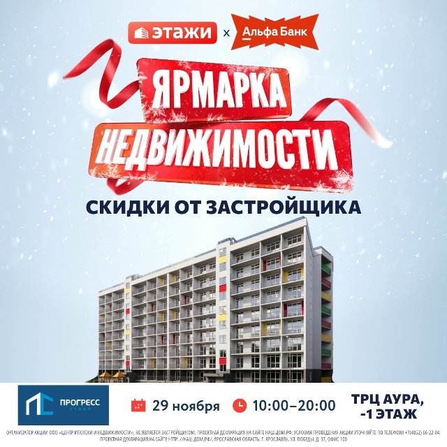 🏙 Этажи и Прогресс-Строй приглашают на «Ярмарку недви...