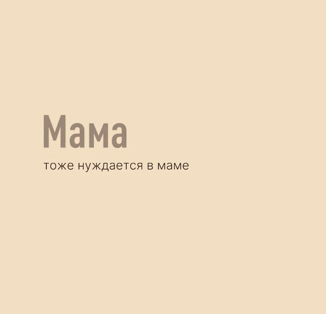 Это все про наших мамочек.