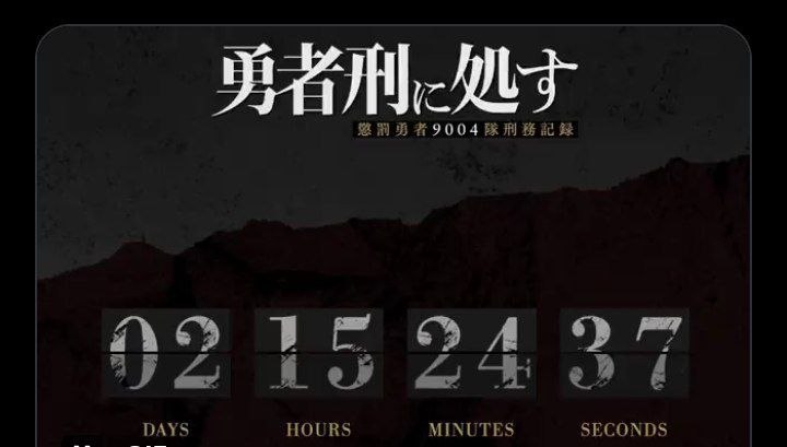 Готовьтесь к приговору
На официальных источниках аниме "Приговорённый быть героем: Тюремные записи