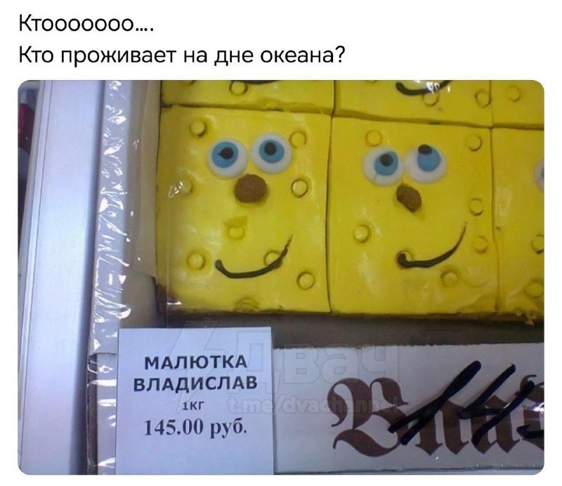 «Малютка Владислав»: в России импортозаместили Губку Боба, наконец-то.