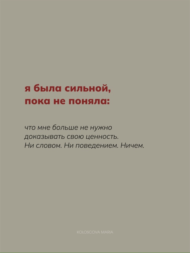 Сильная - это удобная для всех. Но не для себя💔