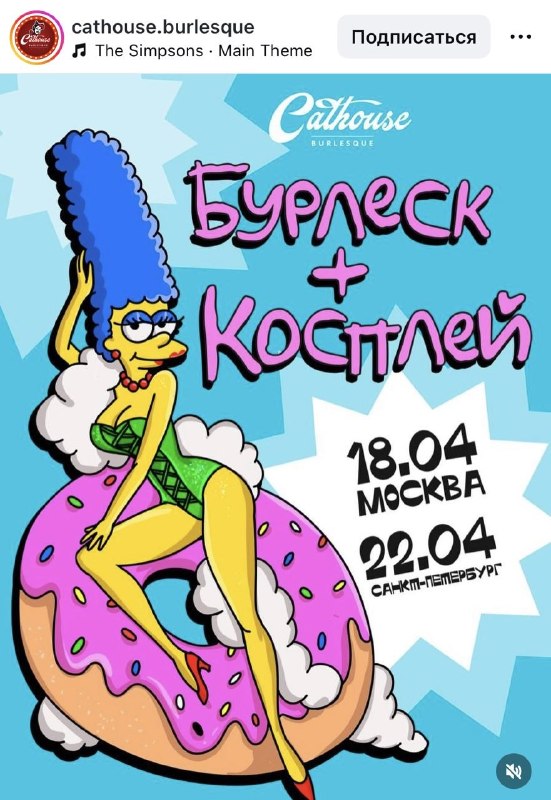 Прикол, 18 апреля в Москве пройдёт шоу Бурлеск+Косплей! 🤯
На одной сцене появятся культовые герои м