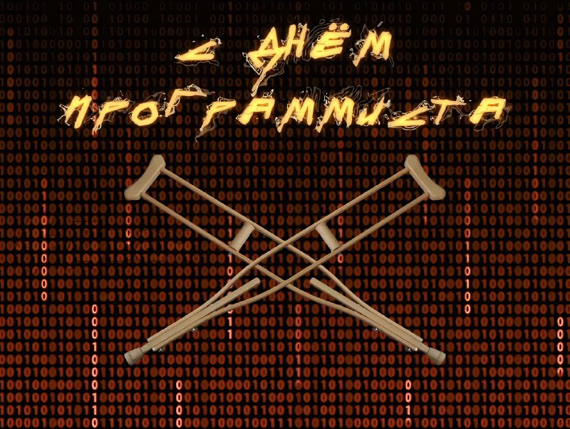 Сегодня отмечается День программиста