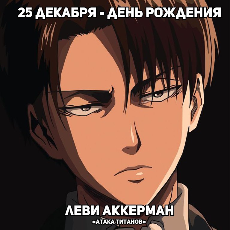 🎉25 декабря - День рождения Леви из аниме «Атака Титанов»