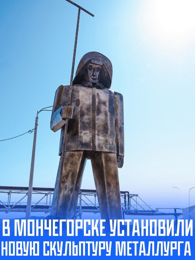 🔥В Мончегорске установили трёхметровую скульптуру м?...