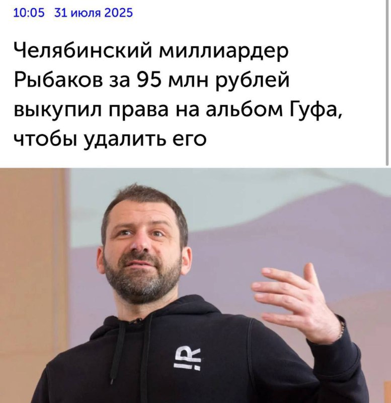 Анекдот дня: миллиардер выкупил права на альбом Гуфа, чтобы удалить его.
Игорь Рыбаков отдал 95 мл