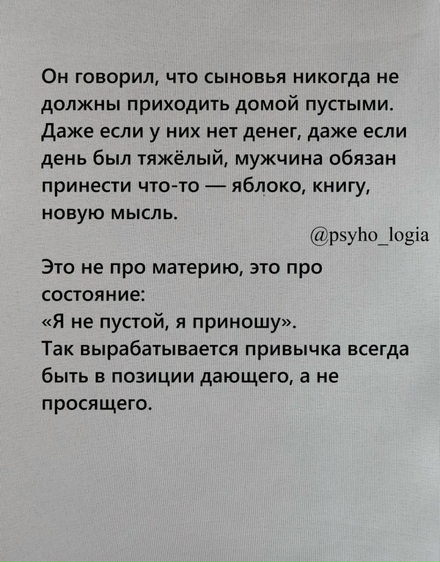 Очень сильно💪
Сильный отец не учит сыновей быть богат...