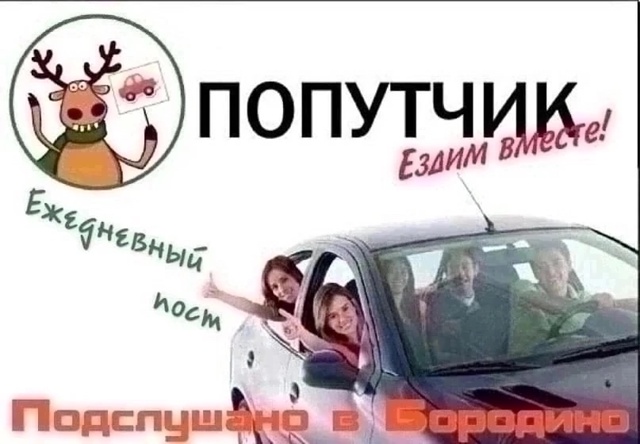 Пост для всех кто хочет уехать ,или взять попутчика.
Вс?...