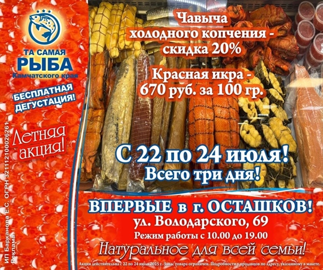 ТА САМАЯ РЫБА ВПЕРВЫЕ В г. ОСТАШКОВ!
С 22 ПО 24 ИЮЛЯ! ВСЕГО ...