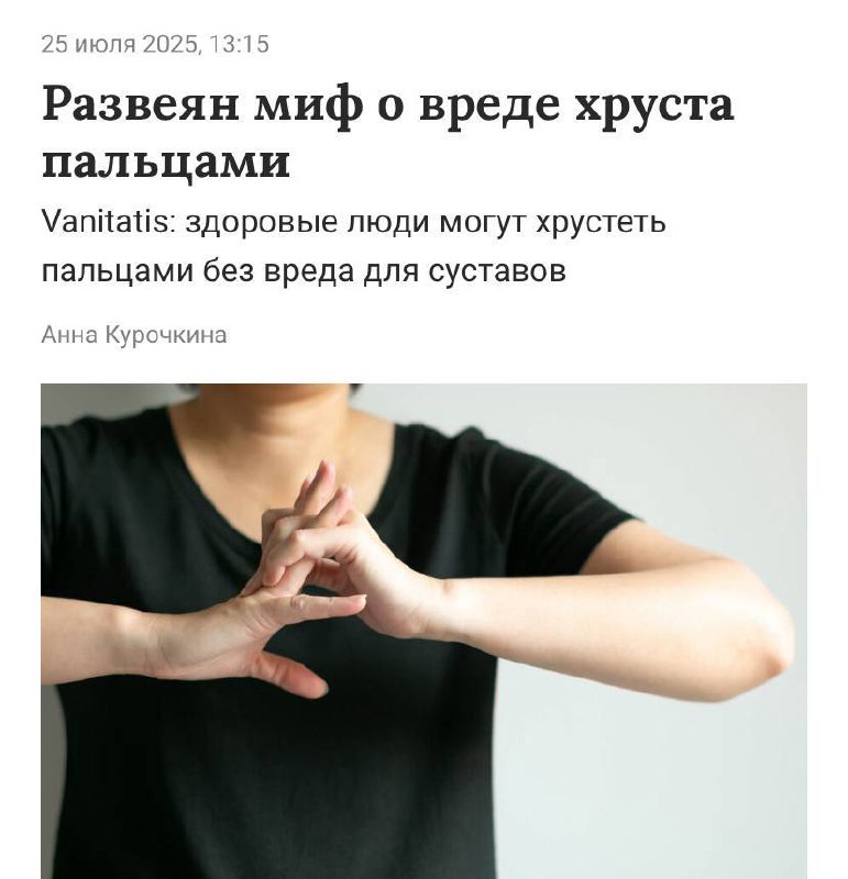 Хруст пальцами не вредит здоровью — физиотерапевты развеяли популярный миф.
Сам щелчок — звук лопа