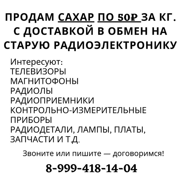 Продам сахар по 50₽ за кг. с доставкой в обмен на старую ...
