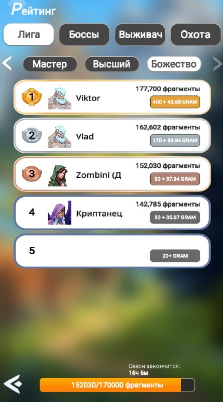 #Era_of_Valor ⚔️
Сезон заканчивается сегодня ночью.
Еще есть немного времени, чтобы забраться повы