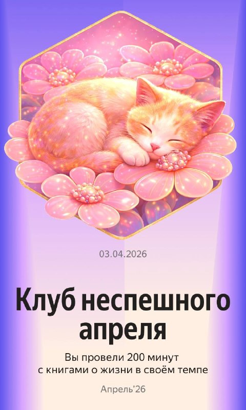 Единственный клуб, в который мы этой весной готовы вступить по собственной воле 🌷
В Яндекс Книгах