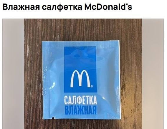💸 В Верхней Пышме продают влажную салфетку из «Макдон...