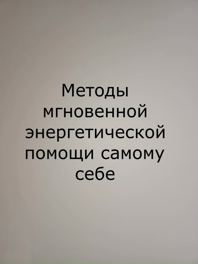 Методы мгновенной энергетической помощи самому себе???...