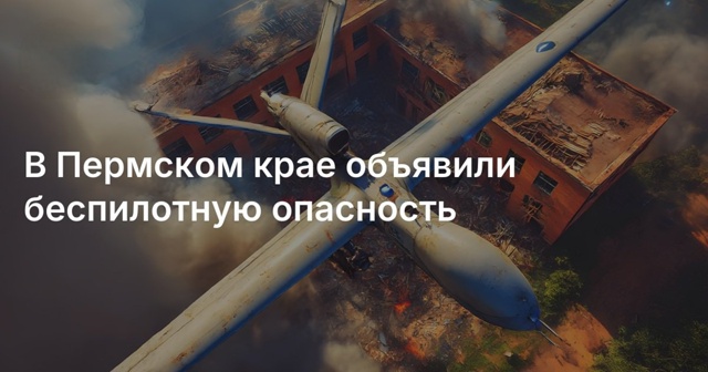 Говорят на Пермский край летят беспилотники. У кого ка?...