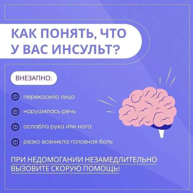 🚨 Инсульт – это острое нарушение мозгового кровообра...