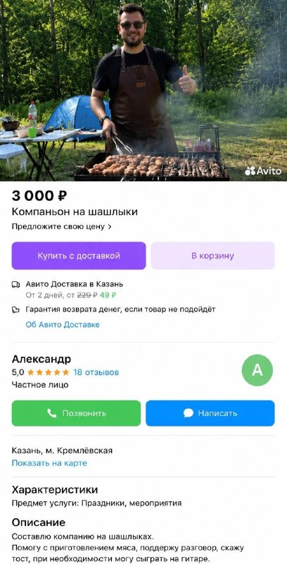 Россияне начали сдавать себя в аренду на шашлыки.
За 3 тысячи рублей можно позвать человека, котор