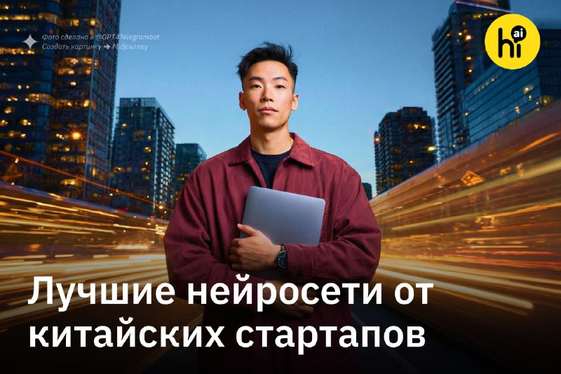 👨‍💻 Топ ИИ из Китая — бесплатно и без VPN
Год назад DeepSeek показал, что Китай может на равных тяг