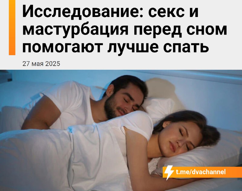 ❗️Секс или мастурбация перед сном заметно улучшают качество сна и помогают лучше восстановиться, пок