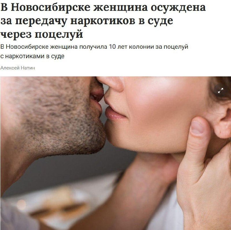 В Новосибирске женщина получила 10 лет тюрьмы за попытку передать наркотики сожителю… через поцелуй