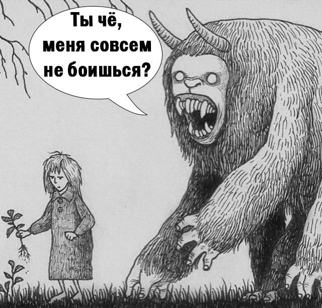 Страшно жить)