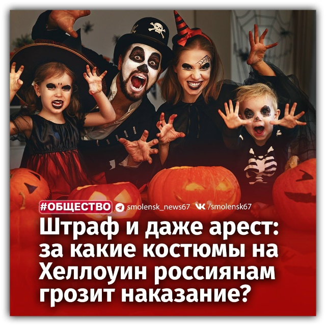 ⚠Юрист рассказал, за какие атрибуты к Хэллоуину грози?...