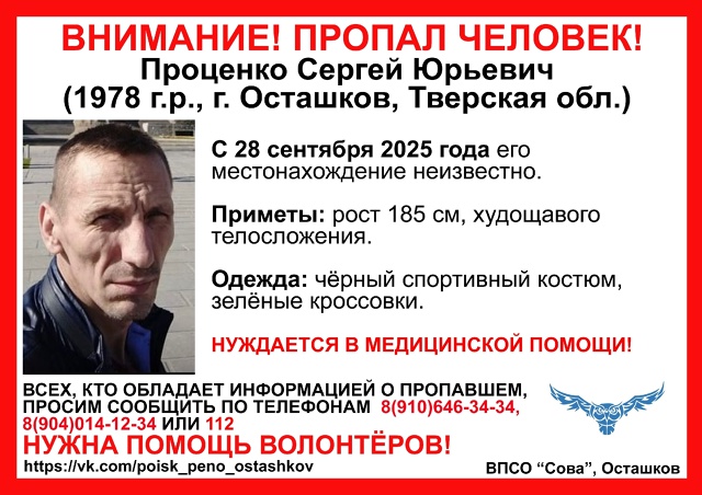 ВНИМАНИЕ!
ПРОПАЛ ЧЕЛОВЕК!
Пропал Проценко Сергей Юрье?...