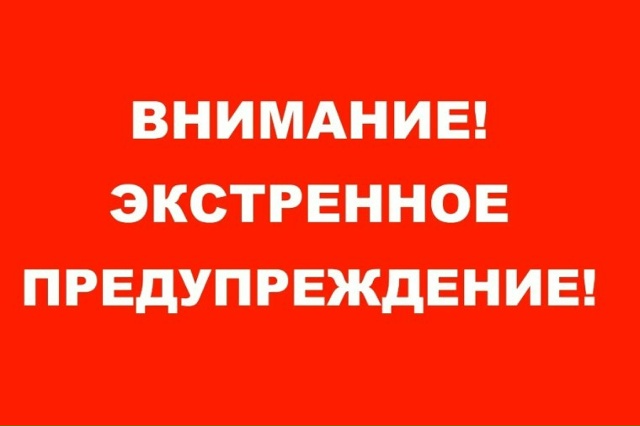 Экстренное предупреждение о неблагоприятном природно...