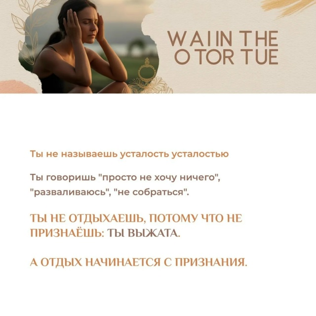 😔Ты не отдыхаешь.
Ты просто перестаёшь двигаться.
⚡Т?...