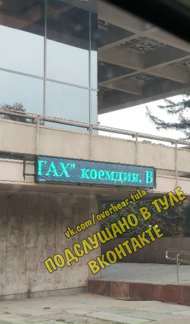 Уважаемые ответственные за бегущую строку на здании Д?...