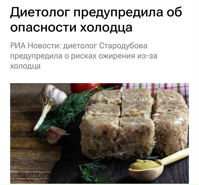 🤯Холодец опасен для здоровья, — врачи.
Даже пара лож?...