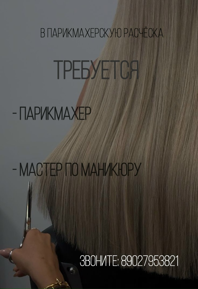 Требуется парикмахер и мастер по маникюру.
Все вопрос?...