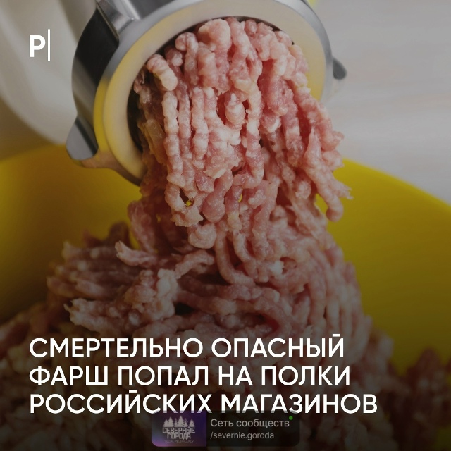 ❗️ Мясной фарш с опасной бактерией завезли в Екатерин...