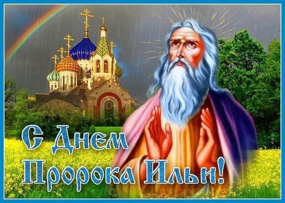 Ильин день ежегодно отмечается 2 августа.
Илия был од?...
