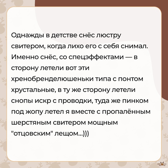 — Однажды в детстве снёс люстру свитером...
#Подслушан?...