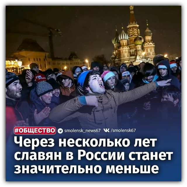 👉Славянская популяция в России стремительно сокраща?...