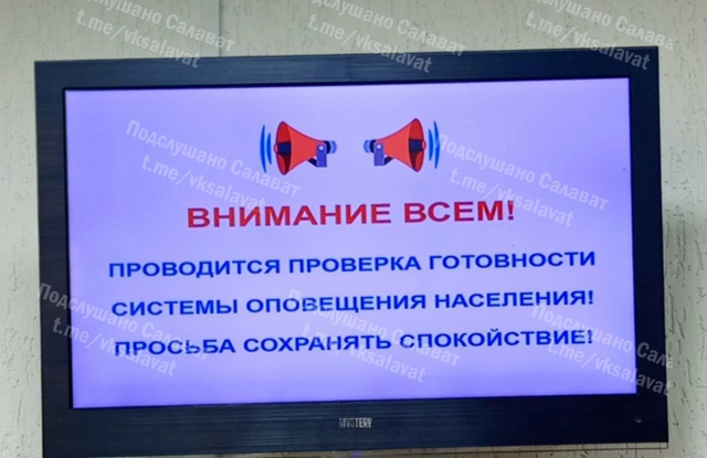 Где обещанная проверка системы оповещения по всему го?...