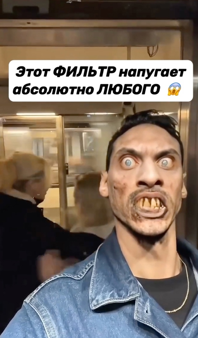 Этот фильтр может напугать любого человека.
