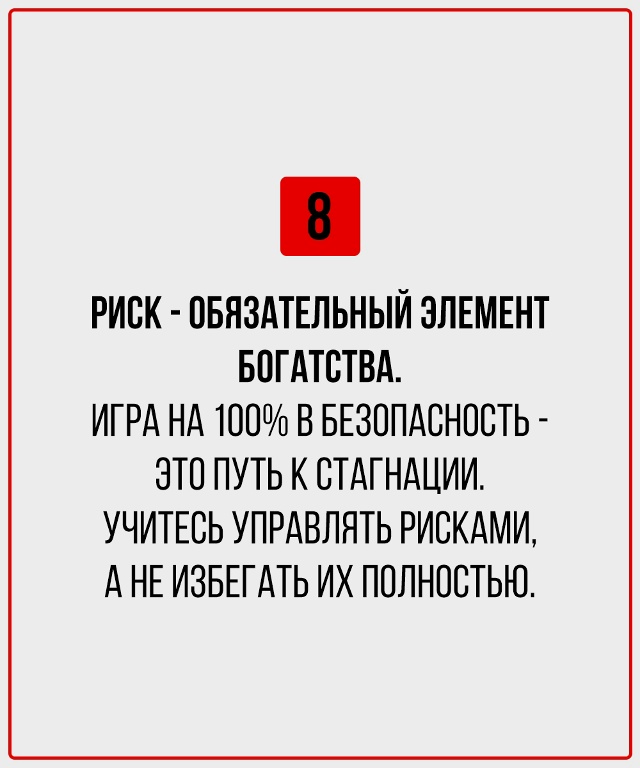 Если планируете быть обеспеченным - эти правила нужно ?...
